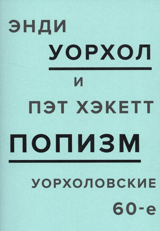 Уорхол ПОПизм. Уорхоловские 60-е