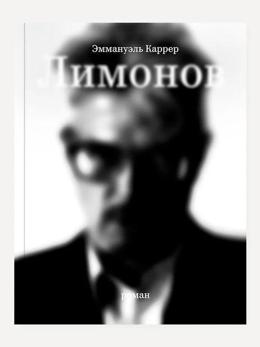 Эммануэль Каррер "Лимонов"