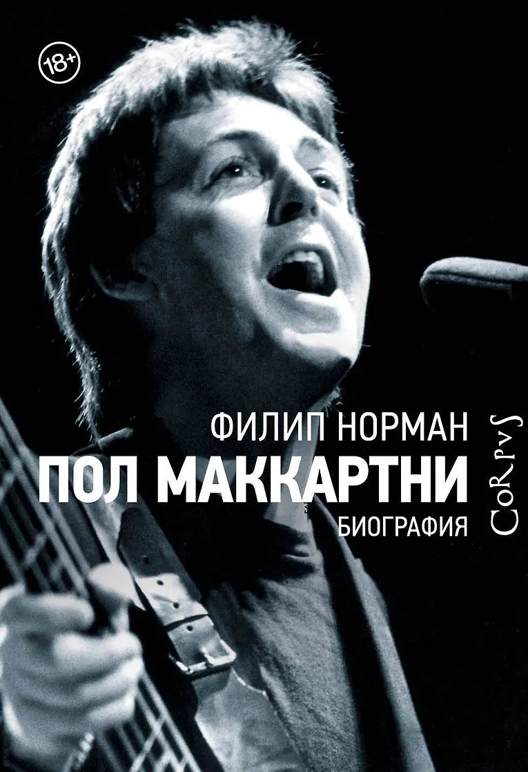 Филип Норман "Пол Маккартни. Биография"