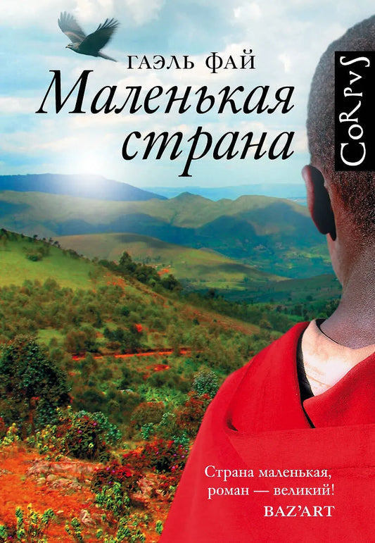 Гаэль Фай "Маленькая страна"