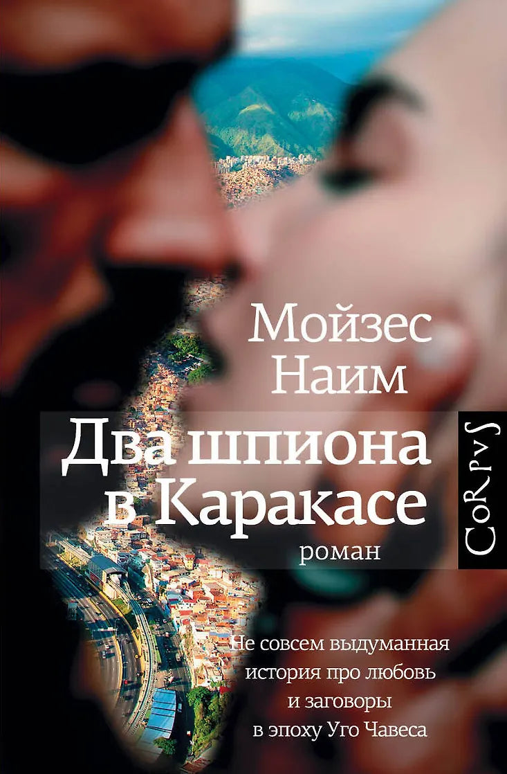 Мойзес Наим "Два шпиона в Каракасе"