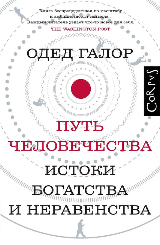 Одед Галор "Путь человечества"