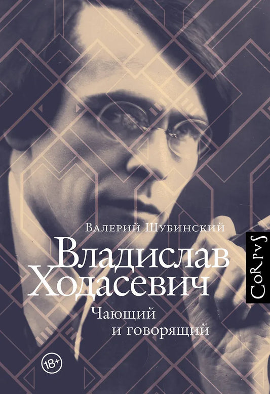Валерий Шубинский "Владислав Ходасевич. Чающий и говорящий"