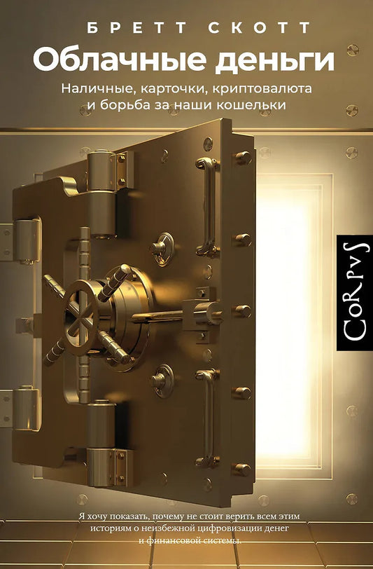 Бретт Скотт "Облачные деньги"