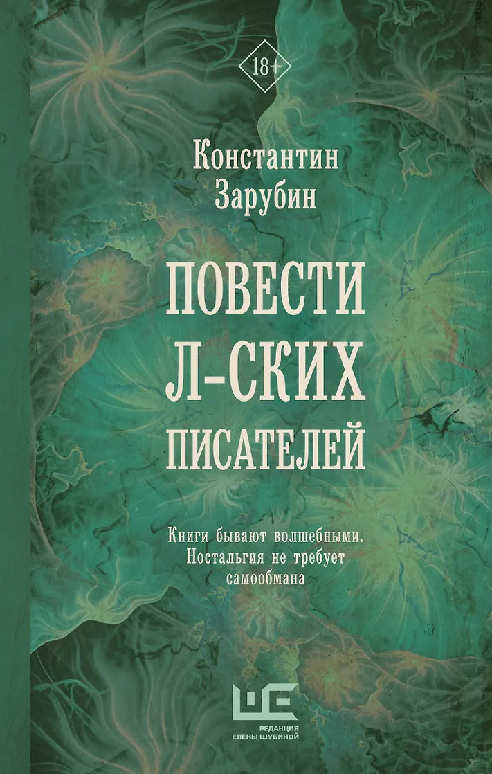 Константин Зарубин "Повести л-ских писателей"