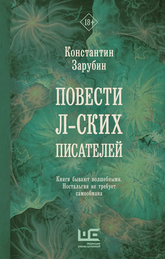 Константин Зарубин "Повести л-ских писателей"