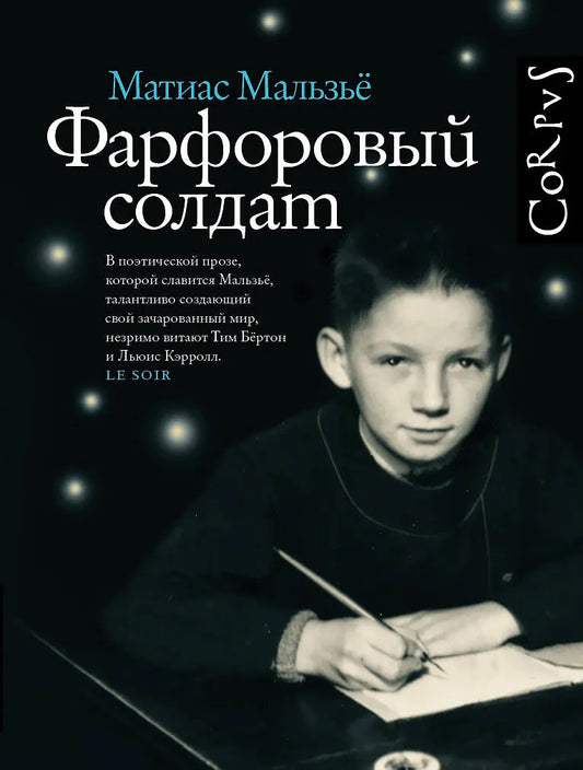 Матиас Мальзьё "Фарфоровый солдат"