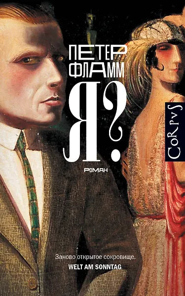 Петер Фламм "Я?"