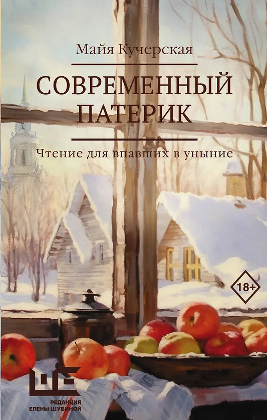 Майя Кучерская "Современный патерик. Чтение для впавших в уныние"
