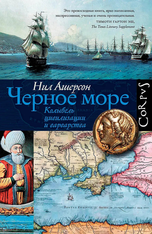 Нил Ашерсон "Черное море. Колыбель цивилизации и варварства"