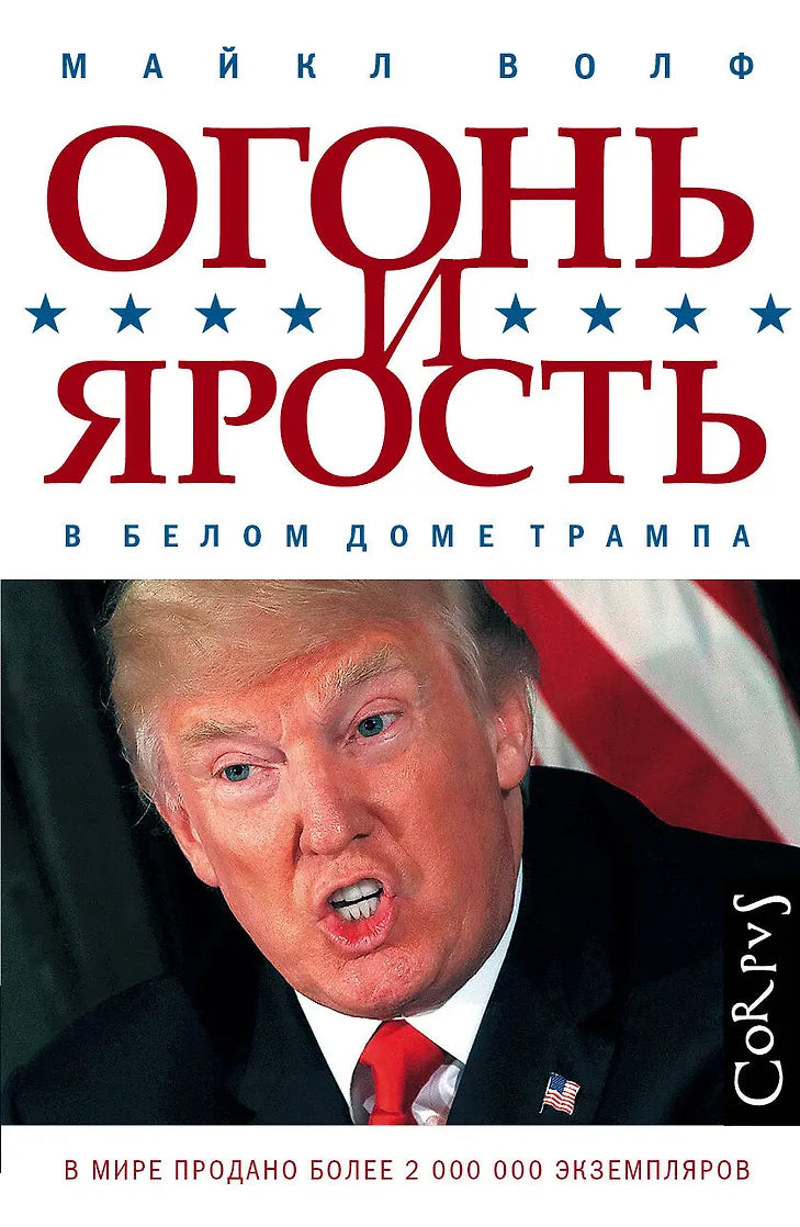 Майкл Волф "Огонь и ярость"