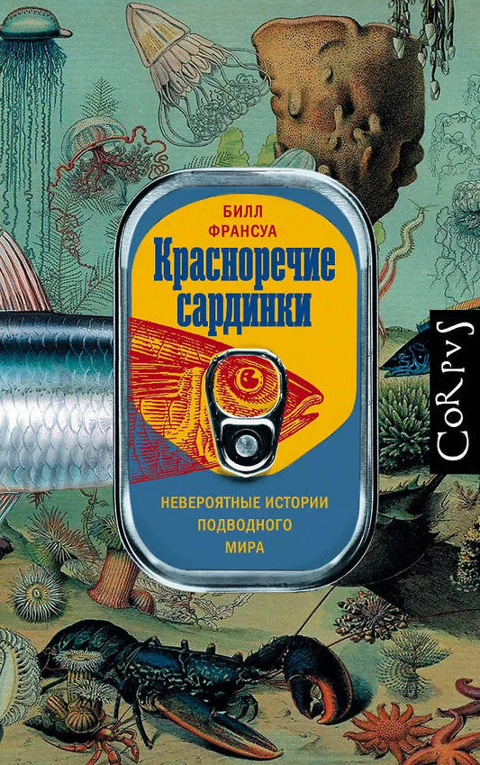Билл Франсуа "Красноречие сардинки"