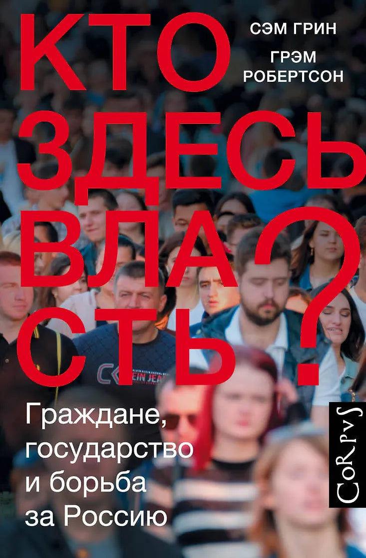 Сэм Грин, Грэм Робертсон "Кто здесь власть? Граждане, государство и борьба за Россию"