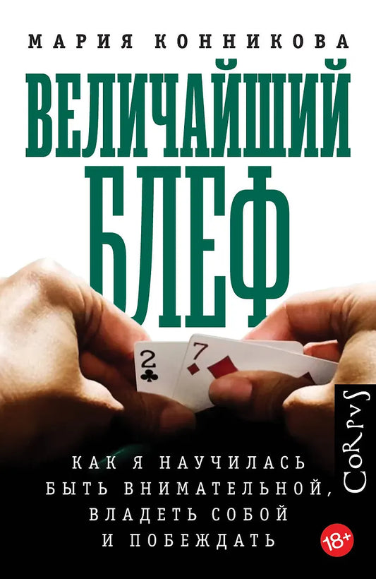 Мария Конникова "Величайший блеф"