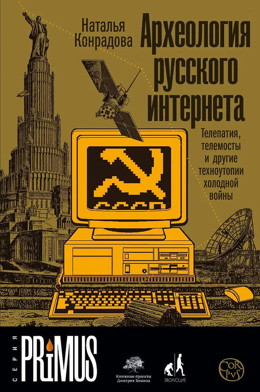 Наталья Конрадова "Археология русского интернета"