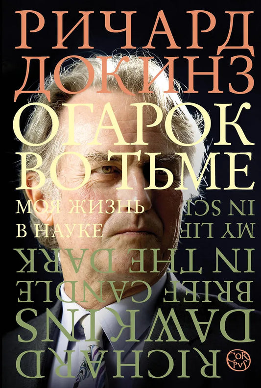 Ричард Докинз "Огарок во тьме. Моя жизнь в науке"
