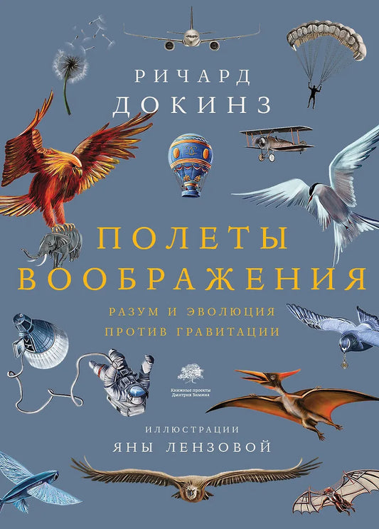 Ричард Докинз "Полеты воображения. Разум и эволюция против гравитации"
