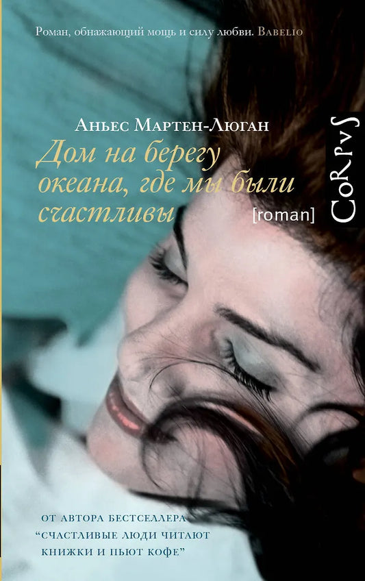 Аньес Мартен-Люган "Дом на берегу океана, где мы были счастливы"