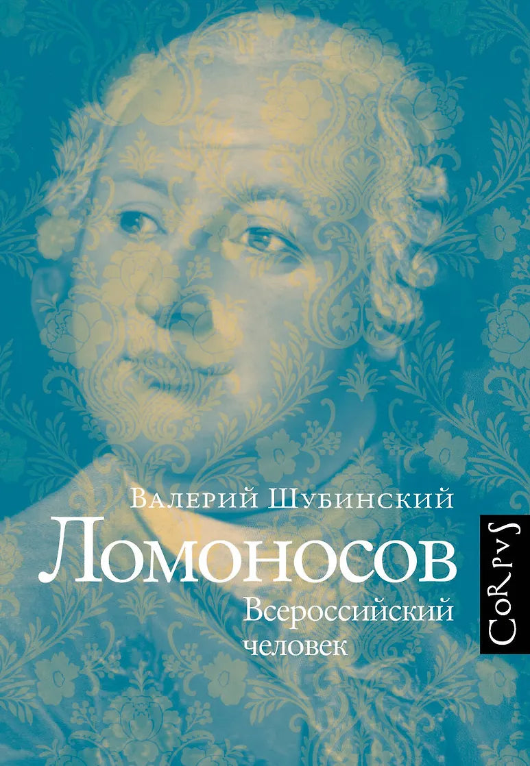Валерий Шубинский "Ломоносов: Всероссийский человек"