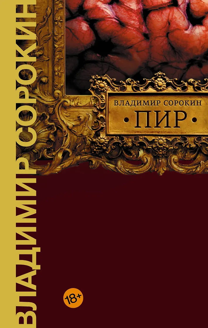 Владимир Сорокин "Пир"