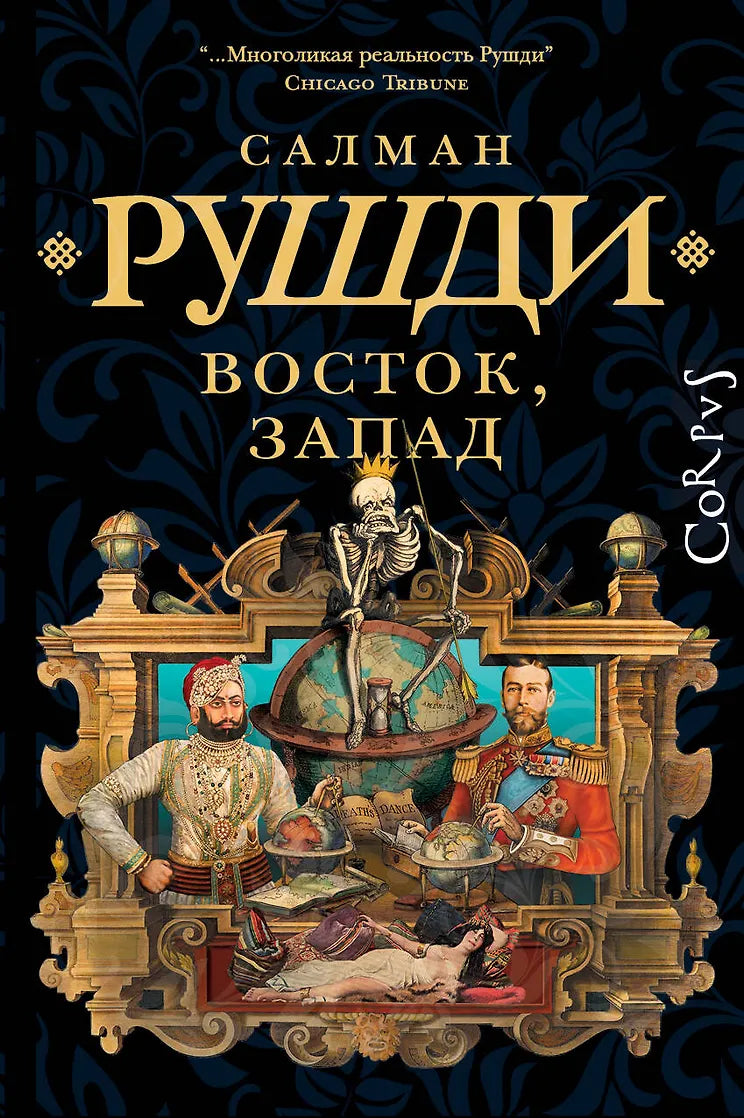 Салман Рушди "Восток, Запад"