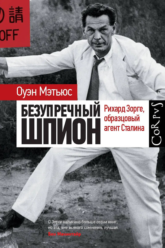 Оуэн Мэтьюс "Безупречный шпион"