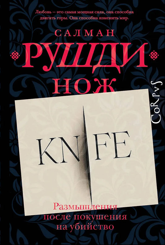 Салман Рушди "Нож"
