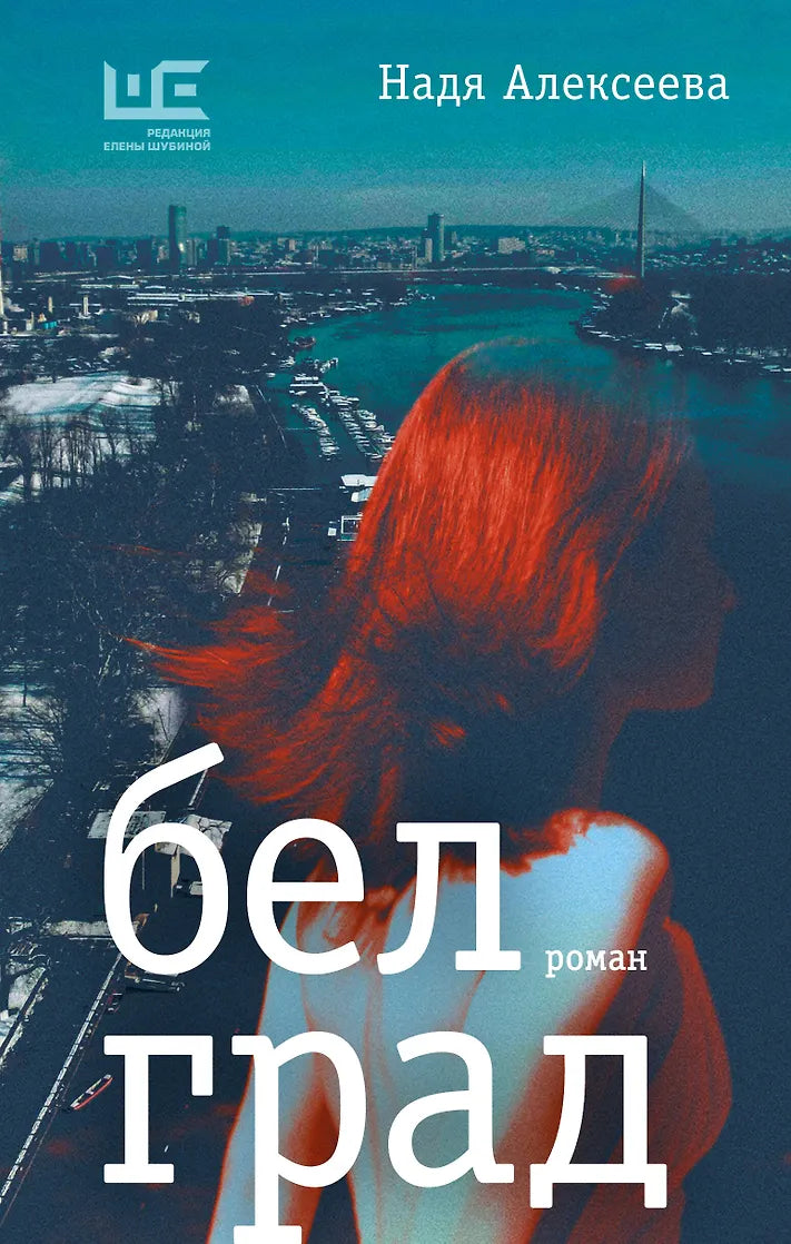 Надя Алексеева "Белград"