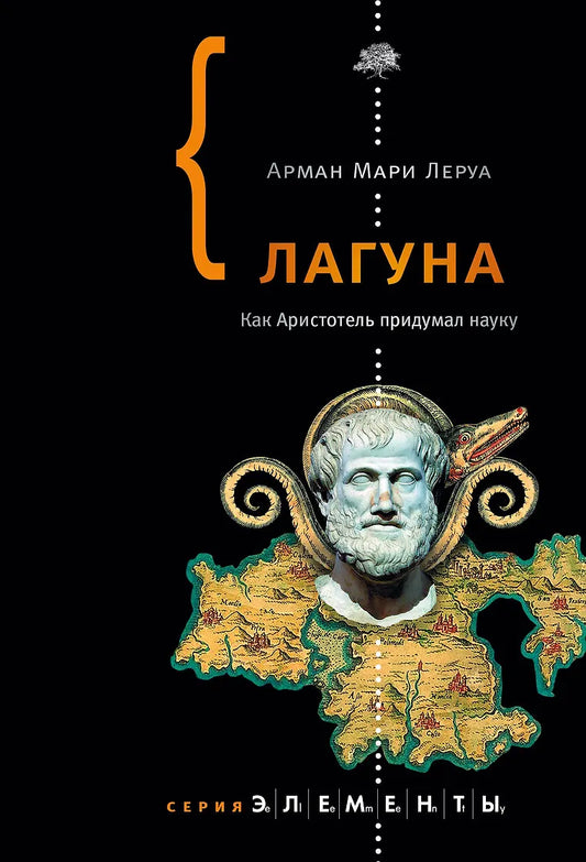 Арман Леруа "Лагуна. Как Аристотель придумал науку"