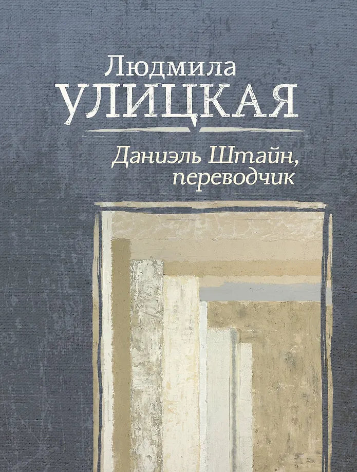 Людмила Улицкая "Даниэль Штайн, переводчик"