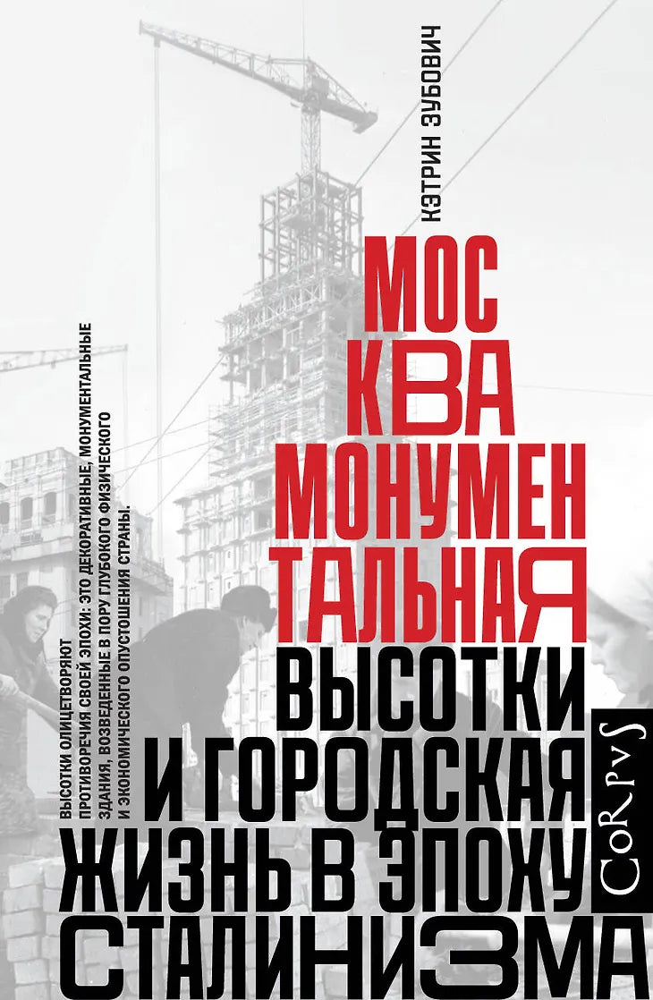 Кэтрин Зубович "Москва монументальная. Высотки и городская жизнь в эпоху сталинизма"