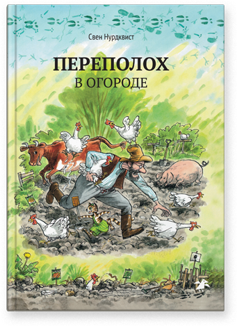Свен Нурдквист "Переполох в огороде"