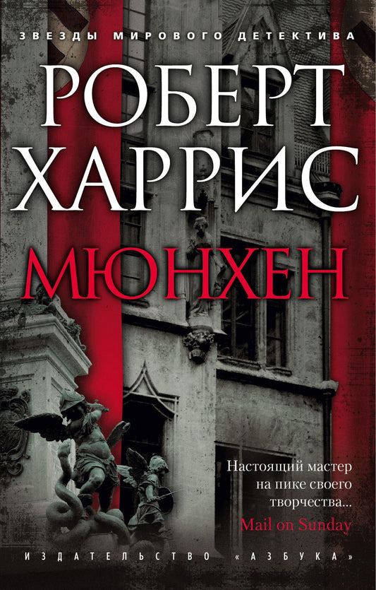 Роберт Харрис "Мюнхен"