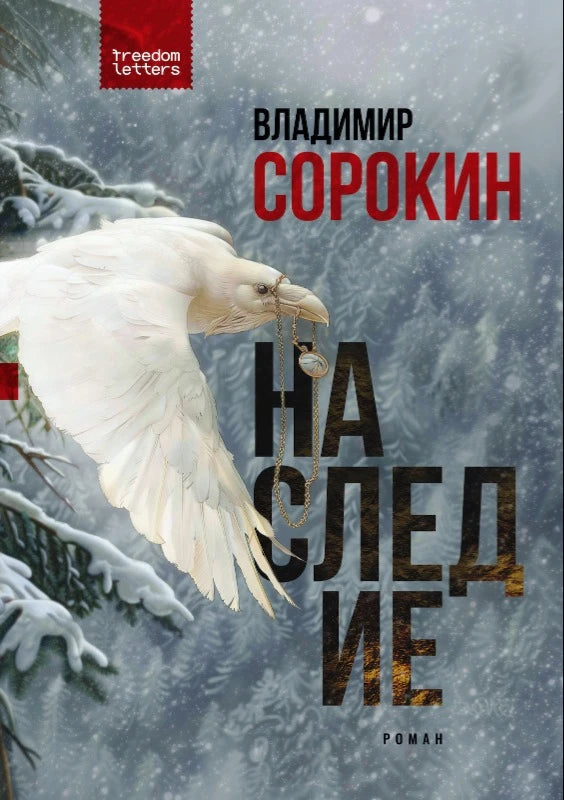Владимир Сорокин "Наследие"
