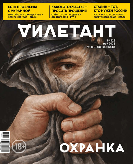 Журнал "Дилетант", май 2026