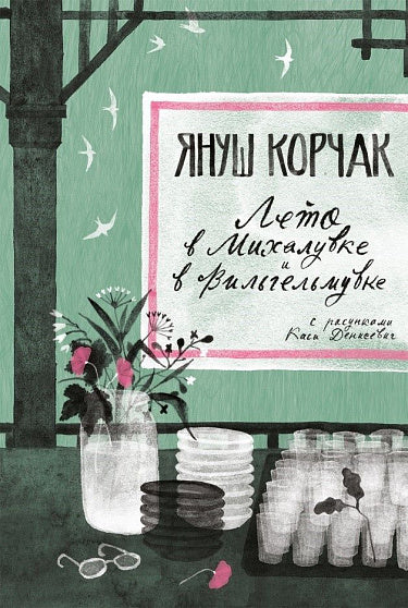 Януш Корчак "Лето в Михалувке и в Вильгельмувке"