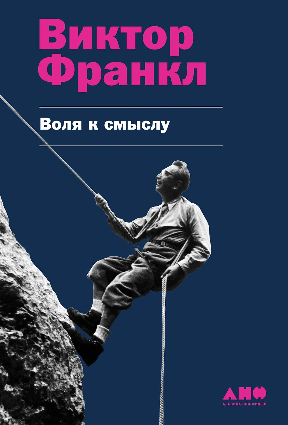 Виктор Франкл "Воля к смыслу"