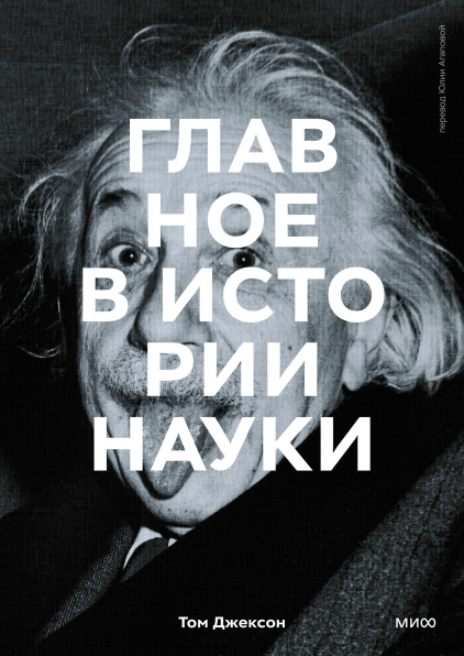 Том Джексон: Главное в истории науки