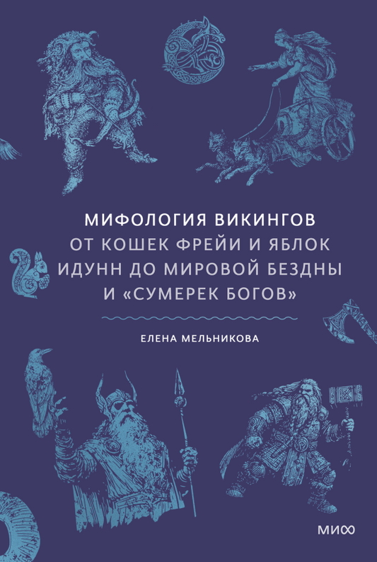 Елена Мельникова "Мифология викингов От кошек Фрейи и яблок Идунн до мировой бездны и «Сумерек богов»