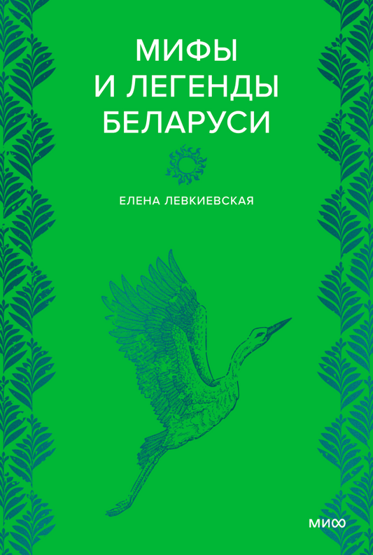 Елена Левкиевская "Мифы и легенды Беларуси"