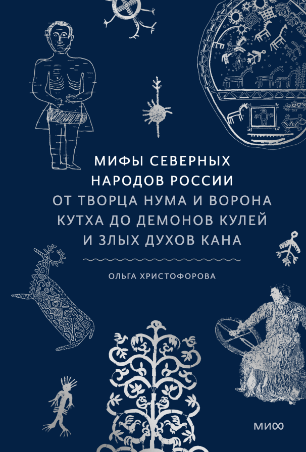 Ольга Христофорова "Мифы северных народов России. От творца Нума и ворона Кутха до демонов кулей и злых духов кана"