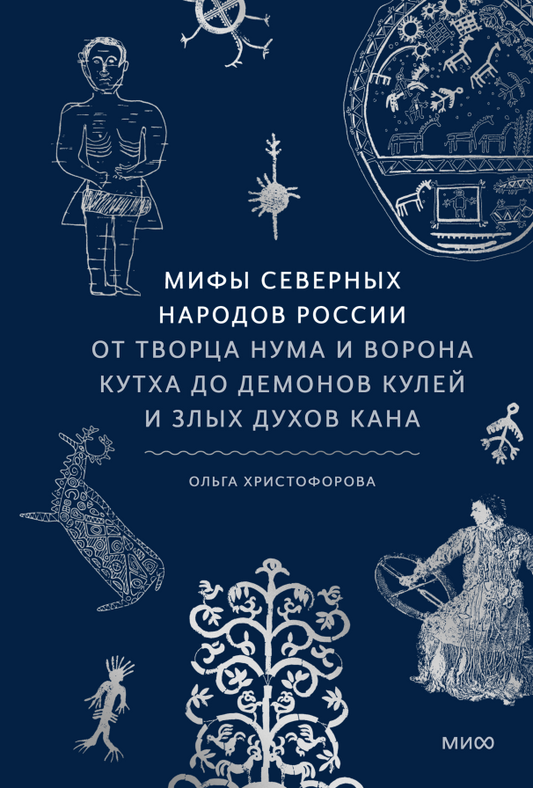 Ольга Христофорова "Мифы северных народов России. От творца Нума и ворона Кутха до демонов кулей и злых духов кана"