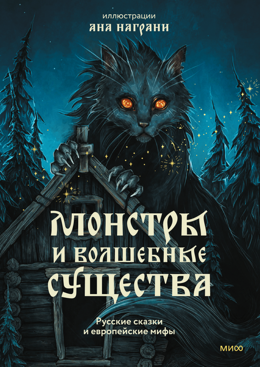 Варвара Евгеньевна Добровольская, Ана Награни "Монстры и волшебные существа" Русские сказки и европейские мифы