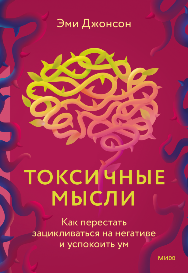 Эми Джонсон "Токсичные мысли. Как перестать зацикливаться на негативе и успокоить ум"