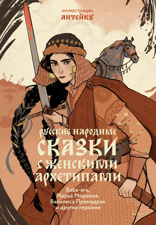 Антейку, Александр Афанасьев "Русские народные сказки с женскими архетипами. Баба-яга, Марья Моревна, Василиса Премудрая и другие героини"