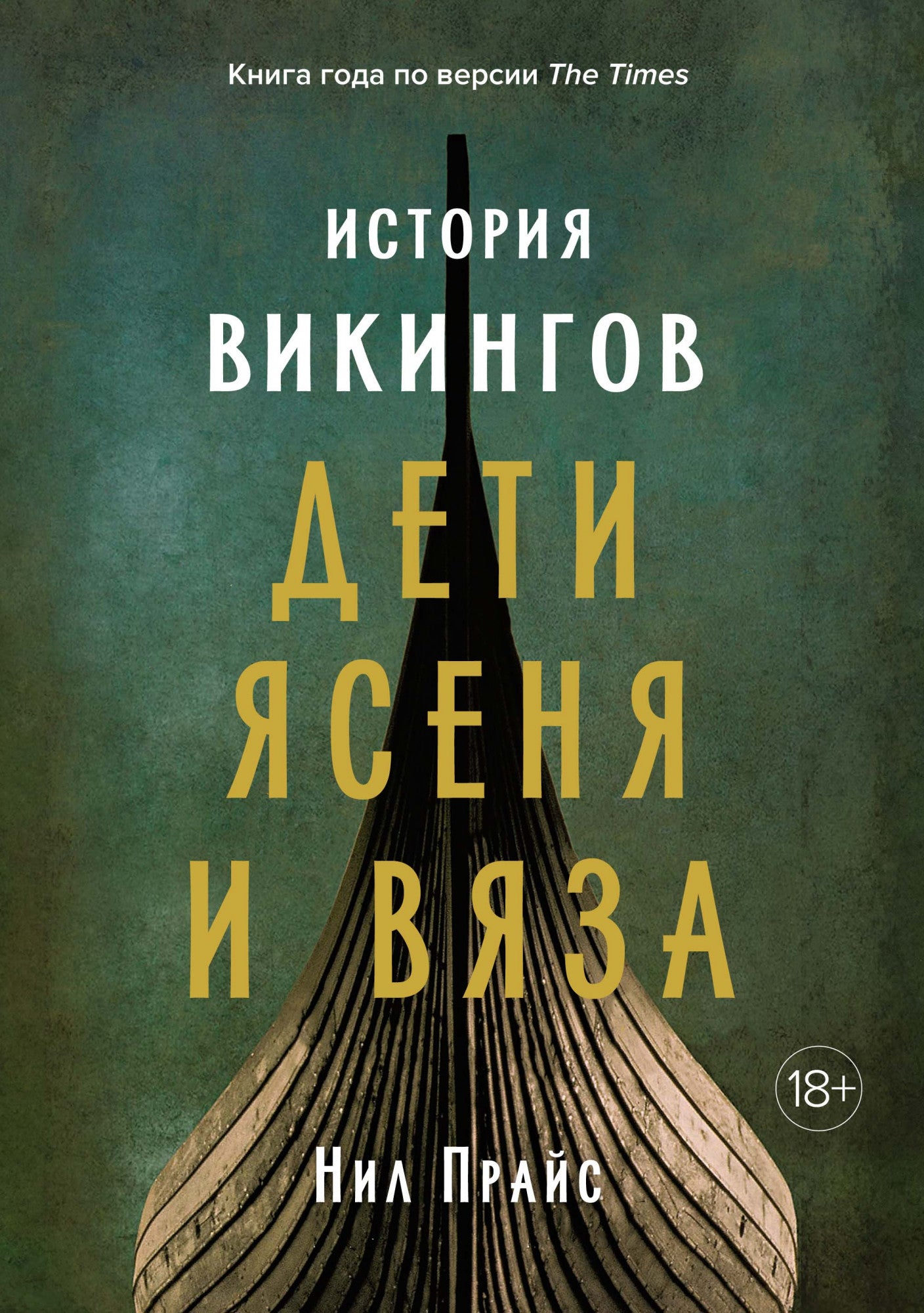 Нил Прайс. История викингов. Дети ясеня и вяза