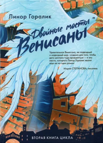 Линор Горалик: Двойные мосты Венисаны