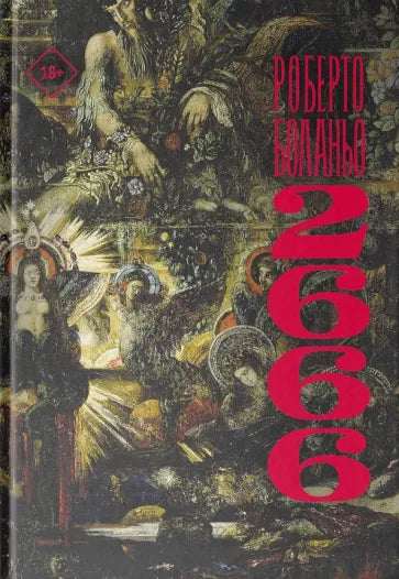 Роберто Боланьо: 2666