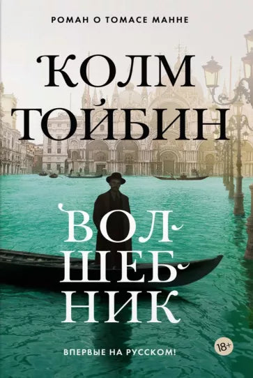 Колм Тойбин: Волшебник