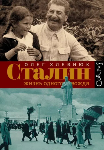 Олег Хлевнюк: Сталин. Жизнь одного вождя